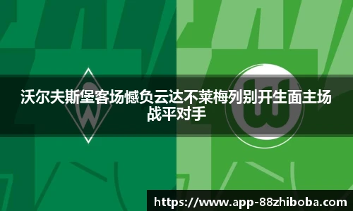 沃尔夫斯堡客场憾负云达不莱梅列别开生面主场战平对手