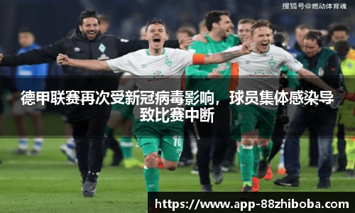 德甲联赛再次受新冠病毒影响,球员集体感染导致比赛中断