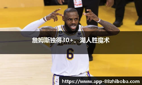 詹姆斯独得30+,湖人胜魔术