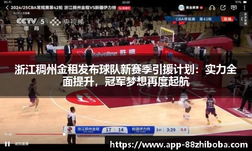 浙江稠州金租发布球队新赛季引援计划:实力全面提升,冠军梦想再度起航