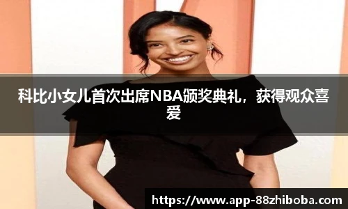 科比小女儿首次出席NBA颁奖典礼,获得观众喜爱
