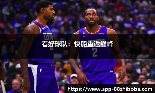 看好球队:快船重返巅峰