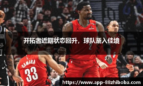 开拓者近期状态回升,球队渐入佳境