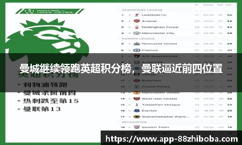 曼城继续领跑英超积分榜,曼联逼近前四位置