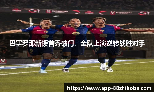 巴塞罗那新援首秀破门,全队上演逆转战胜对手