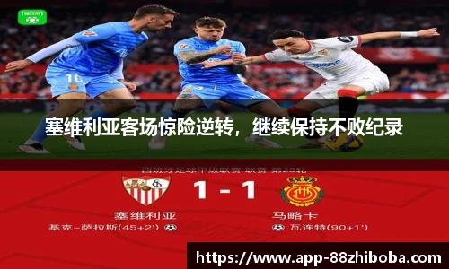塞维利亚客场惊险逆转,继续保持不败纪录