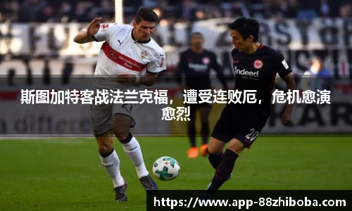斯图加特客战法兰克福,遭受连败厄,危机愈演愈烈