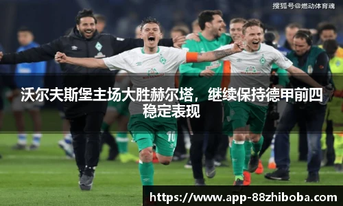 沃尔夫斯堡主场大胜赫尔塔,继续保持德甲前四稳定表现