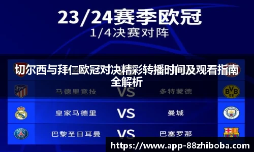 切尔西与拜仁欧冠对决精彩转播时间及观看指南全解析