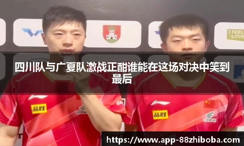四川队与广夏队激战正酣谁能在这场对决中笑到最后