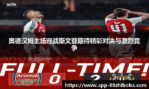 奥德汉姆主场迎战斯文登期待精彩对决与激烈竞争