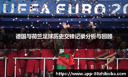 德国与荷兰足球历史交锋记录分析与回顾