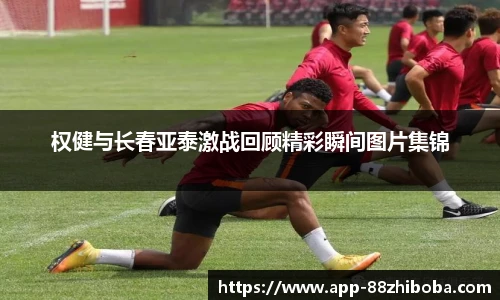 权健与长春亚泰激战回顾精彩瞬间图片集锦