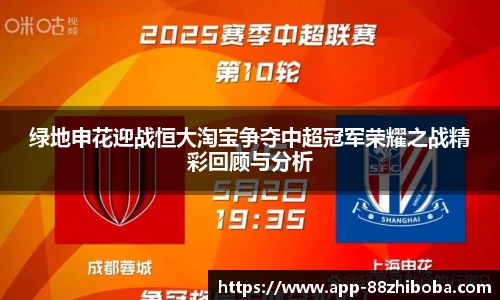 绿地申花迎战恒大淘宝争夺中超冠军荣耀之战精彩回顾与分析