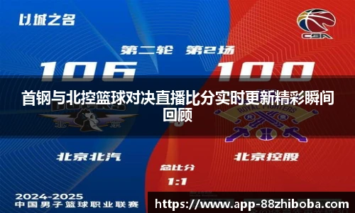 首钢与北控篮球对决直播比分实时更新精彩瞬间回顾