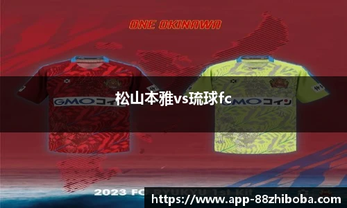 松山本雅vs琉球fc