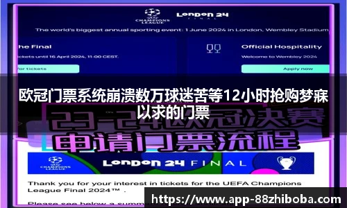 欧冠门票系统崩溃数万球迷苦等12小时抢购梦寐以求的门票