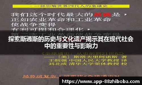 探索斯通斯的历史与文化遗产揭示其在现代社会中的重要性与影响力