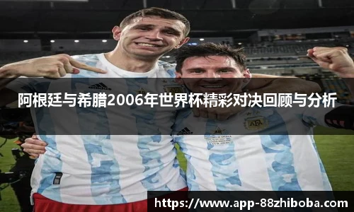 阿根廷与希腊2006年世界杯精彩对决回顾与分析