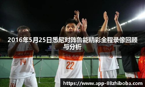 2016年5月25日悉尼对阵鲁能精彩全程录像回顾与分析