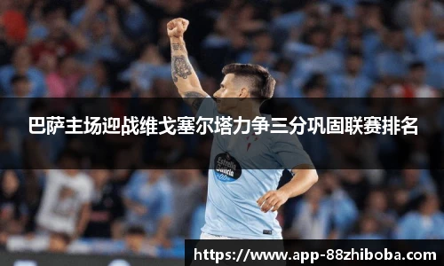 巴萨主场迎战维戈塞尔塔力争三分巩固联赛排名