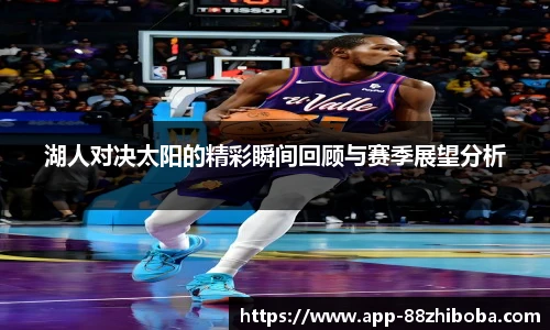 湖人对决太阳的精彩瞬间回顾与赛季展望分析