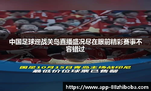 中国足球迎战关岛直播盛况尽在眼前精彩赛事不容错过