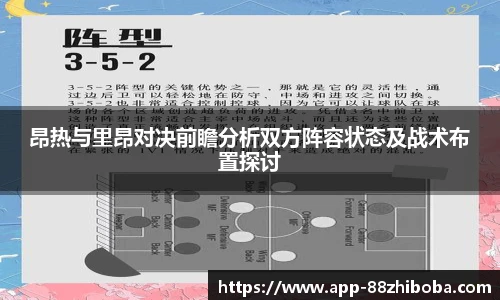 昂热与里昂对决前瞻分析双方阵容状态及战术布置探讨