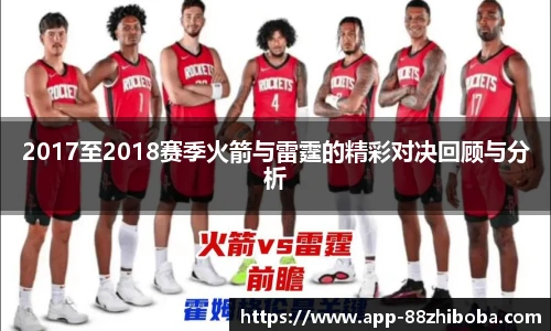 2017至2018赛季火箭与雷霆的精彩对决回顾与分析